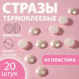 Цена за 3 шт. Стразы термоклеевые «Жемчуг», d=12 мм, 20 шт.