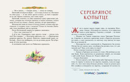Серебряное копытце. Сказы (ил. Е. Шафранской)