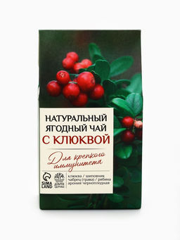 Ягодно-травяной чай «С Клюквой» крепкий иммунитет, 50 г