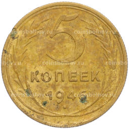 Монета 5 копеек 1946 года