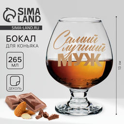 Бокал для коньяка с надписью Самый лучший муж, 265 мл