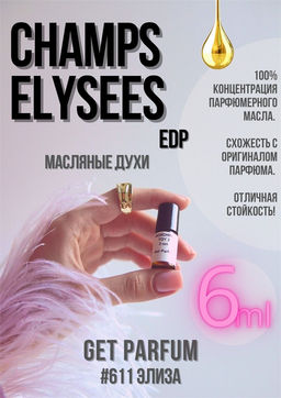Масляные духи по мотивам Guerlain / Champs Elysees Eau de Parfum - Get parfum фото 3