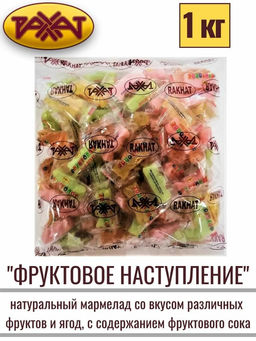 Фруктовое наступление 1кг./Рахат/АКЦИЯ/