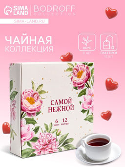 Чай подарочный Самой нежной, 12 пакетиков