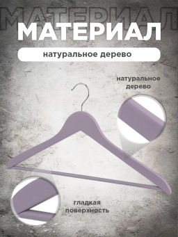 Набор вешалок дерев., 6 шт., прямых, с переклад., 44.5*23*1.2 см, цвет сиреневый, LAV, шт - Valiant фото 16