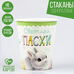 Цена за 10 шт. Стакан бумажный Светлой пасхи, 250 мл