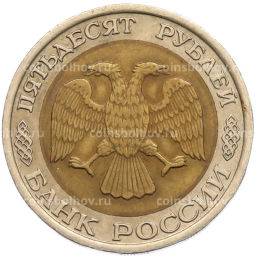 Монета 50 рублей 1992 года ЛМД