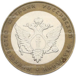 Монета 10 рублей 2002 года СПМД Министерство юстиции
