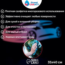 Тряпка для мытья авто, Grand Caratt, микрофибра, 200 г/м², 35×40 см, набор 3 шт