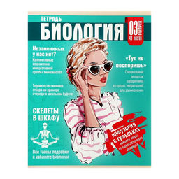 Цена за 5 шт. Тетрадь предметная, 48 листов в клетку, Calligrata «Журнал. Биология»