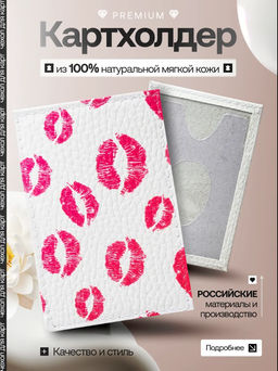 Женский кожаный картхолдер card-wh-kiss