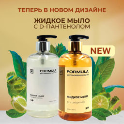 ХИТ! FORMULA Жидкое мыло с D-пантенолом, 500 мл фото 3