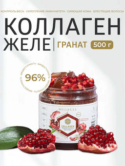 Пищевой коллаген с натуральным соком (гранат) 0,5 кг на 1,5 месяца приема