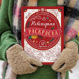 Раскраска новогодняя Арт терапия, 32 картинки, 20 ? 28, формат А4 - Буква-Ленд фото 6