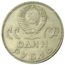 1 рубль 1965 года 20 лет Победы
