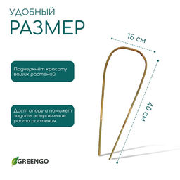 Цена за 3 шт. Дуга для подвязки растений, h=40 см, бамбук, Greengo