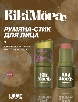 лимитка Love Generation Румяна-стик для лица Kikimora тон 02 Matreshka