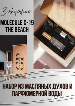 MOLeCULE C-19 The Beach / GET PARFUM 700