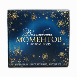 Чай подарочный Волшебных моментов в Новом году, 20 г ? 9 шт. - Фабрика счастья фото 5