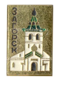 Значок Загорск