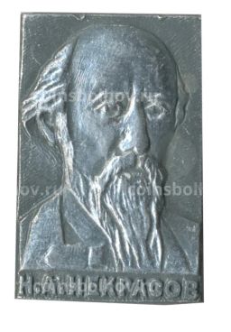 Значок Н.А.Некрасов