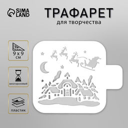 Цена за 2 шт. Пластиковый трафарет Рождественская ночь, 9?9 см