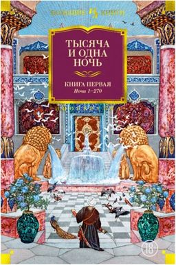 Тысяча и одна ночь. Книга 1. Ночи 1-270 (иллюстр. Н. Ушина). - Иностранка фото 2