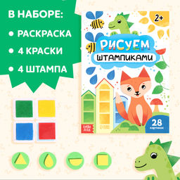 Набор 3 в 1 Рисуем штампиками, раскраска, 4 краски, 4 штампа - Буква-ленд фото 3