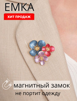 Брошь магнитная L133/alina