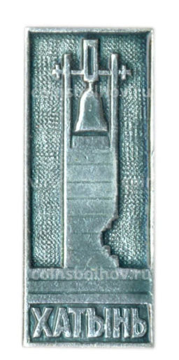 Значок Хатынь