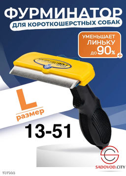 Фурминатор для собак размер-L