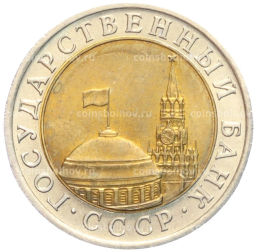 10 рублей 1991 года ЛМД (ГКЧП)
