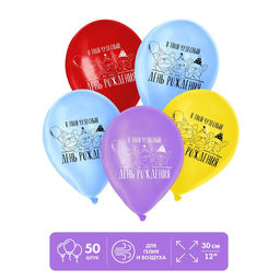 Воздушные шары латексные 12" «В твой чудесный День Рождения», 50 шт.