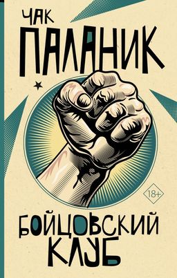 Бойцовский клуб