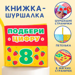 Книжка - шуршалка «Учимся считать»