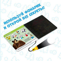 Книга с фонариком «На поиски Маши», 22 стр., 5 игровых разворотов, Маша и Медведь