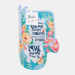 Набор кухонный «Любимый дом» варежка-прихватка 20×28 см, прихватка 17×17 см, 35% х/л,65% п/э