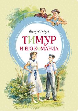 Тимур и его команда. Гайдар А. - Махаон фото 2