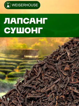 Ароматизированный черный чай. Лапсанг Сушонг