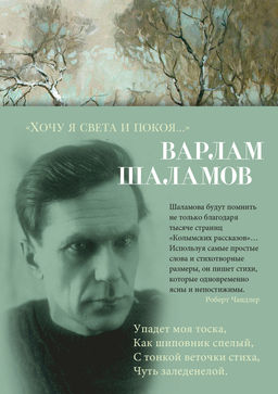 Хочу я света и покоя.... Шаламов В. - Азбука фото 2