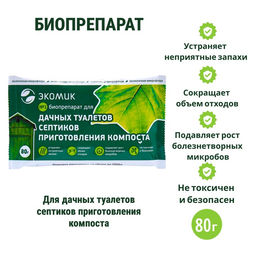 Цена за 3 шт. Биопрепарат Экомик, для септиков, дачных туалетов и компостов, 80 г