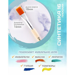 Кисть для рисования, синтетика, № 16, Calligrata, плоская, деревянная ручка