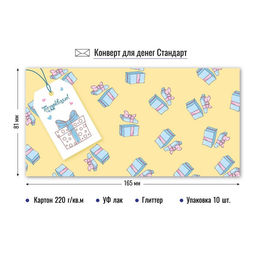 Цена за 10 шт. Конверт для денег ЭКОНОМ "Поздравляю!" (9149)