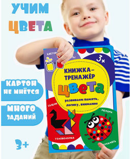 Книжка-тренажёр Цвета - BimBiMon фото 3