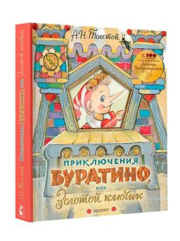 Приключения Буратино, или Золотой ключик. Рисунки Л. Владимирского