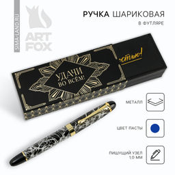 Ручка шариковая, подарочная в футляре кожзам, синяя паста 1.0 мм Удачи во всем!