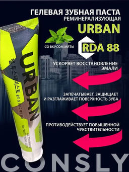 Гелевая зубная паста URBAN реминерализующая, 105г, CONSLY