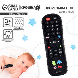 Прорезыватель для зубов «Пульт от телевизора», силиконовый, чёрный