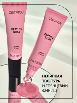 Catrice Бальзам для губ с пептидами Peptide Bliss 010 958895