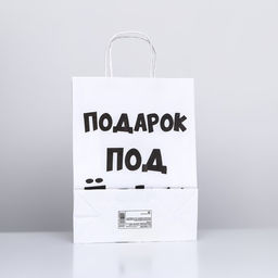 Цена за 3 шт. Пакет бумажный подарочный новогодний крафт с приколами, Подарок под ёлку, белый, 24?14?28 см - UPAK LAND фото 4